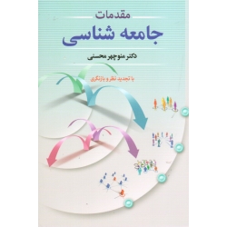 کتاب مقدمات جامعه شناسی ، محسنی ، نشر دوران
