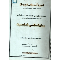 جزوه کارشناسی ارشد و دکتری ( روان شناسی شخصیت دست دوم تمیز ، گروه آموزشی کیهان )