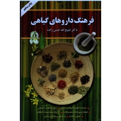 فرهنگ داروهای گیاهی ( حسن زاده | نشر گلپا )