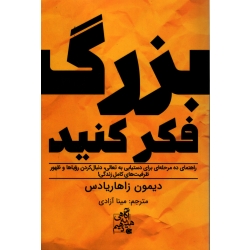 کتاب بزرگ فکر کنید ، دیمون زاهاریادس ، مینا آزادی ، انتشارات ابوعطا