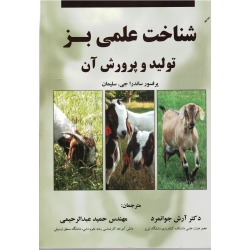 کتاب شناخت علمی بز تولید و پرورش آن ، ساندرا جی.سلیمان ، جوانمرد ، عبدالرحیمی ، نشر عمیدی