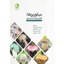 میکوریزها ( آناتومی و زیست شناسی سلولی | پترسون - ماسیکوت - ملویل | تاجیک - آقاجانی | نشر دانشگاه علوم کشاورزی ساری )