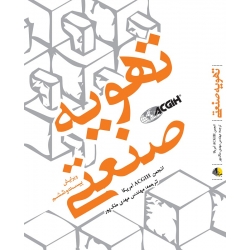 کتاب تهویه صنعتی ، مهدی ملک‌ پور ، انتشارات یزدا