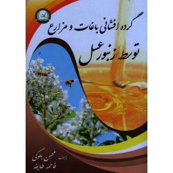 گرده افشانی باغات و مزارع توسط زنبور عسل ( بلوکی -طایفه / نشر آموزش ترویج کشاورزی)