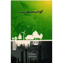آلودگی محیط زیست