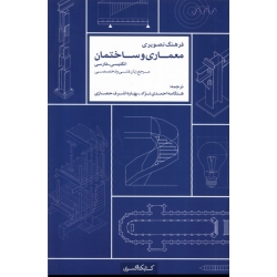 کتاب فرهنگ تصویری معماری انگلیسی ، فارسی ،  کارلوس بروتو ،  هنگامه احمدی‌نژاد ، بهاره اشرف‌حصاری ، انتشارات کتابکده کسری