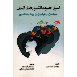 اسرار حیرت انگیز رفتار انسان