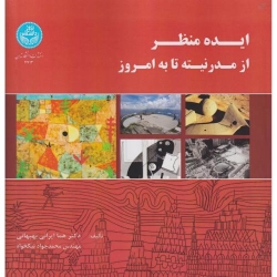 کتاب ایده منظر از مدرنیته تا به امروز ، بهبهانی ، نیکخواه ، انتشارات دانشگاه تهران
