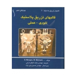 کتاب قالبهای تزریق پلاستیک تئوری و عملی ، آهنگر دارابی ، ولی نژاد ، انتشارات طراح