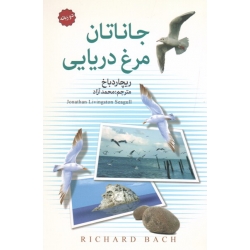 جاناتان مرغ دریایی ( دو زبانه | ریچارد باخ | محمد آزاد | نشر سالار الموتی )
