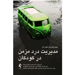 کتاب مدیریت درد مزمن در کودکان ، تونیا پالرمو امیلی لاو ، کافی ماسوله ، نشر ارجمند (#)