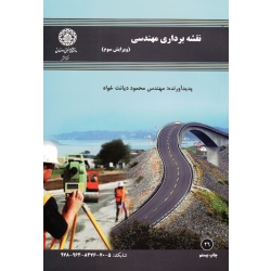 کتاب نقشه برداری مهندسی ، دیانت خواه ، انتشارات دانشگاه صنعتی اصفهان