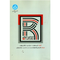 اندازه گیری آموزشى و روان سنجى با R ( کریستوفرد / دیژاردن / اوکان بولت / مقدم زاده / رحیمیان / نشر دانشگاه تهران )