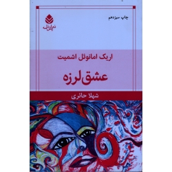 عشق لرزه (اشمیت - حائری - نشر قطره )