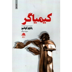 کتاب کیمیاگر ، پائولو کوئیلو ، سونیا سینگ ، انتشارات داهی