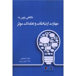 کتاب نگاهی نوین به مهارت ارتباطات و تعاملات موثر ، کمیجانی ، کرمی مزین ، انتشارات جامعه شناسان