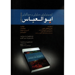 کتاب ایمونولوژی سلولی و مولکولی ابوالعباس ، لیچمن ، حبیبی ، انتشارات طبیب