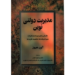 کتاب مدیریت دولتی نوین ، آون هیوز ، ترجمه الوانی ، خلیلی ، معمارزاده ، انتشارات مروارید