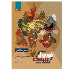 کتاب فرمول بیست زمین شناسی یازدهم گاج ، مرضیه زندوکیلی ، نشر بین المللی گاج