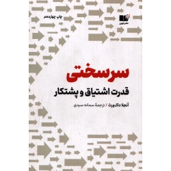 سر سختی ، قدرت اشتیاق و پشتکار ( ترجمه سمانه سیدی - نشر نوین )