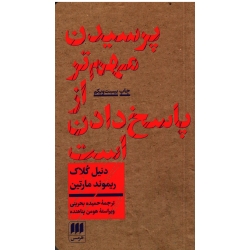 پرسیدن مهم تر از پاسخ دادن است : درآمدی بر فلسفه ( دنیل کلاک - ریموند مارتین/ بحرینی-پناهنده/ نشر هرمس)
