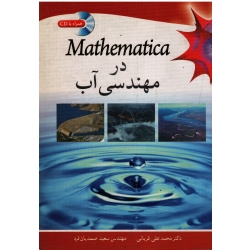 Mathematica در مهندسی آب ( قربانی - صمدیان فرد | نشر نوپردازان (بیران)