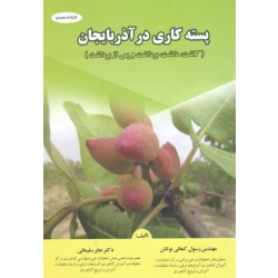 کتاب پسته کاری در آذربایجان ، کاشت ، داشت  ، برداشت و پس برداشت ، کنعانی نوتاش  ، سلیمانی ، نشر عمیدی