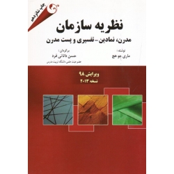 نظریه سازمان ( مدرن ، نمادین - تفسیری و پست مدرن | ماری جو هچ | دانایی فرد | نشر کتاب مهربان )