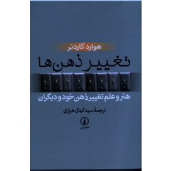 تغییر ذهن ها (هوارد گاردنر - کمال خرازی - نشر نی)