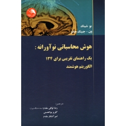 هوش محاسباتی نوآورانه (یک راهنمای تقریبی برای 134 الگوریتم هوشمند/شینگ -جینگ جائو/توکلی مقدم-بوالحسنی-آتشکار مقدم/نشر اتحاد)