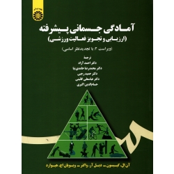 آمادگی جسمانی پیشرفته  ( احمد آزاد - کد 1726 سمت )
