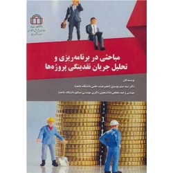 کتاب مباحثی در برنامه ریزی و تحلیل جریان نقدینگی پروژه ها ، سیدمیثم موسوی ، وحید محققی ، انتشارات دانشگاه شاهد
