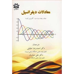 کتاب معادلات دیفرانسیل ، برون سون ، ترجمه حقیقی ، عبادیان ، انتشارات دانشگاه ارومیه