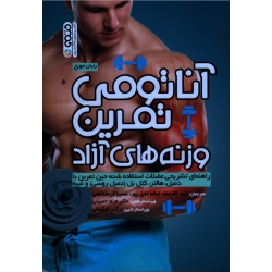 کتاب آناتومی تمرین با وزنه های آزاد ، رایان جورج ، ظفرمند ، خلیل پور ، نشر حتمی