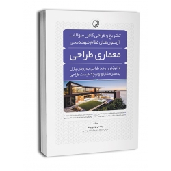 کتاب تشریح و طراحی کامل سوالات آزمون نظام مهندسی معماری طراحی به روش پازل ( بیات ، نوآور )