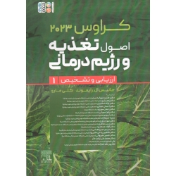 کتاب اصول تغذیه و رژیم درمانی ، کراوس 2023 ، ارزیابی و شناخت تشخیص جلد 1 ، رایموند ، کلی مارو ، سهراب ، یاری ، نشر حتمی