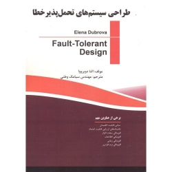کتاب طراحی سیستم های تحمل پذیر خطا ،  النا دوبرووا ،  سیامک وطنی ، انتشارات فن آوری نوین