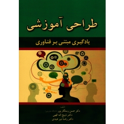 کتاب طراحی آموزشی ، یادگیری مبتنی بر فناوری ، رستگارپور ، الهی ، عبدی ، نشر آراد کتاب
