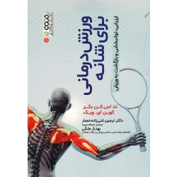 کتاب ورزش درمانی برای شانه ارزیابی توانبخشی و بازگشت به ورزش ، تد اس الن بکر ، کوین ای ویک ، غنی زاده حصار ، نشر حتمی