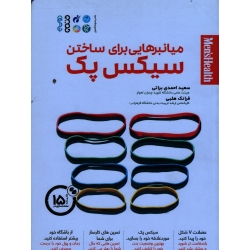 کتاب میانبرهایی برای ساختن سیکس پک ، در کمتر از پانزده دقیقه در روز شکم خود را شکل دهید ، احمدی براتی ، هلبی ، نشر حتمی