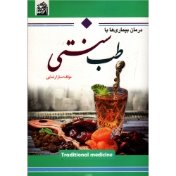 درمان بیماری ها با طب سنتی ( رضایی | نشر توساکو )