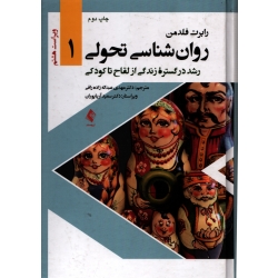 کتاب روان شناسی تحولی جلد اول ، دست دوم در حد نو ، رابرت فلدمن ، نشر ارجمند