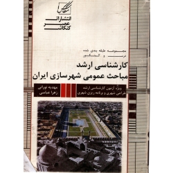 کارشناسی ارشد مباحث عمومی شهرسازی ایران ( نورانی - نشر عصر کنکاش )