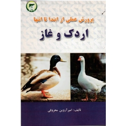 پرورش عملی از ابتدا تا انتها اردک و غاز ( محروقی - نشر تاک )