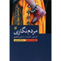 کتاب مردم نگاری ، جولیان ام مارچیسون ، قاسم حسنی ، انتشارات جامعه شناسان