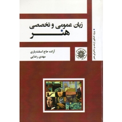 زبان عمومی و تخصصی هنر ( ویژه کنکور ارشد و دکترای هنر | حاج اسفندیاری - رضایی | نشر هنگام هنر )