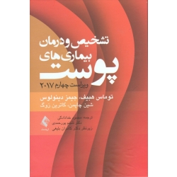 کتاب تشخیص و درمان بیماری های پوست ، هبیف 2017 ، دیتولوس ، چاپمن ، زوگ ، خدادادگی ، پور حمدی ، بلیغی ، نشر ارجمند