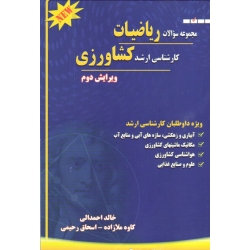 مجموعه سوالات ریاضیات کارشناسی ارشد کشاورزی ( احمدالی - ملازاده - رحیمی | شهرآب )