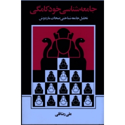 جامعه شناسی خودکامگی : تحلیل جامعه شناختی ضحاک ماردوش