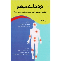 دردهای مبهم ( نشانه های پزشکی تعیین نشده ، رویکرد مبتنی بر مغز ، رابرت بالو ، اباذری ، نشر اوای نور)